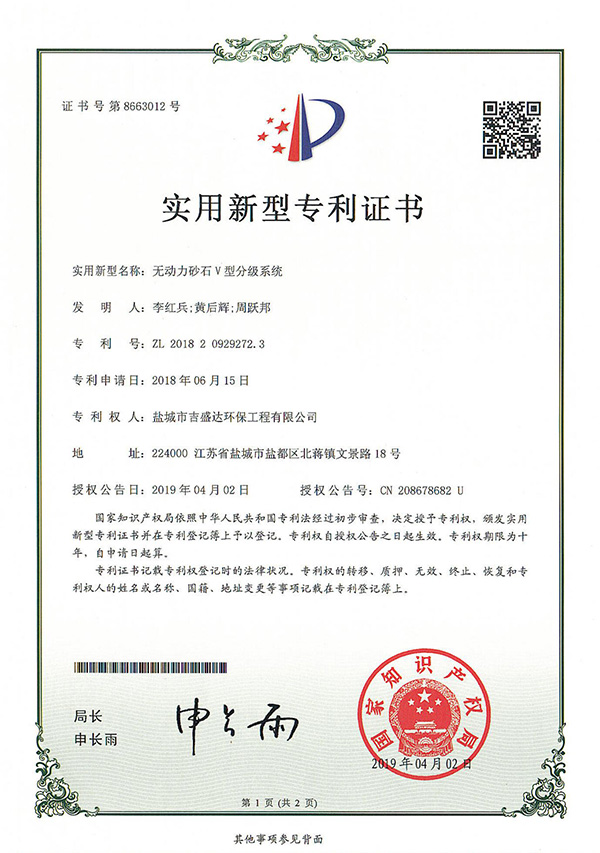 鹽城吉盛達無動力砂石V型分級系統專利證書