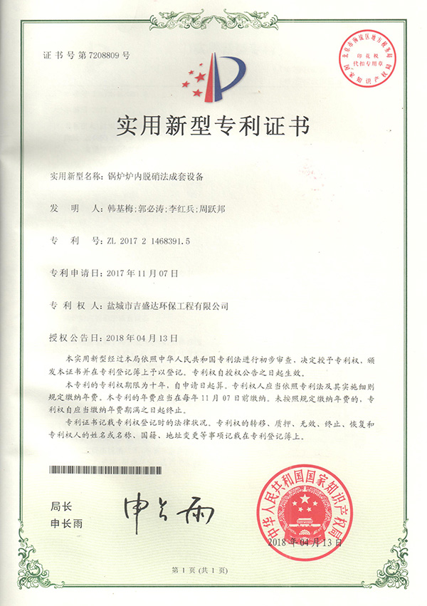 鹽城吉盛達鍋爐爐內脫硝法成套設備專利證書